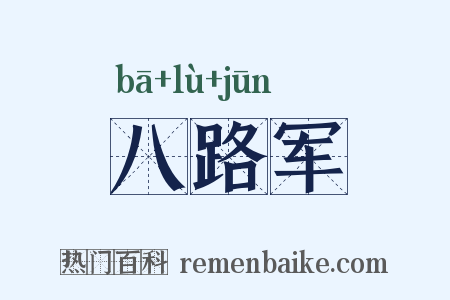 八路军是什么意思的图片